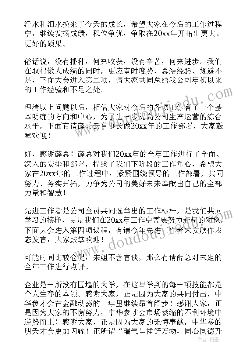 公司年中会议主持 轻松的公司年终总结会议主持词(精选7篇)