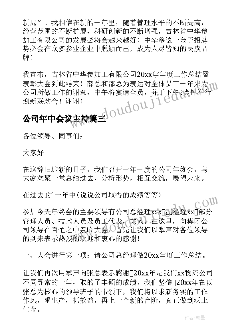 公司年中会议主持 轻松的公司年终总结会议主持词(精选7篇)