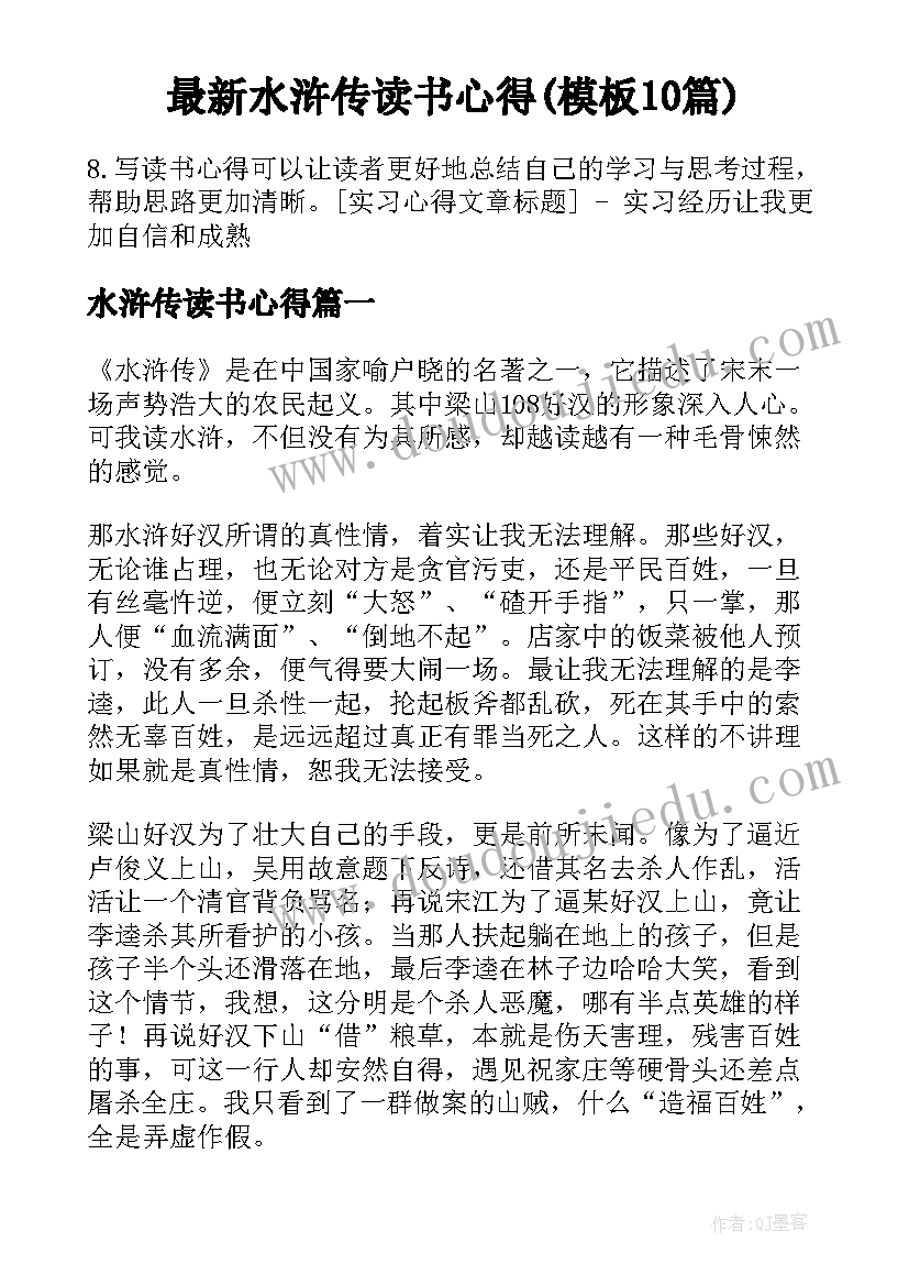 最新水浒传读书心得(模板10篇)