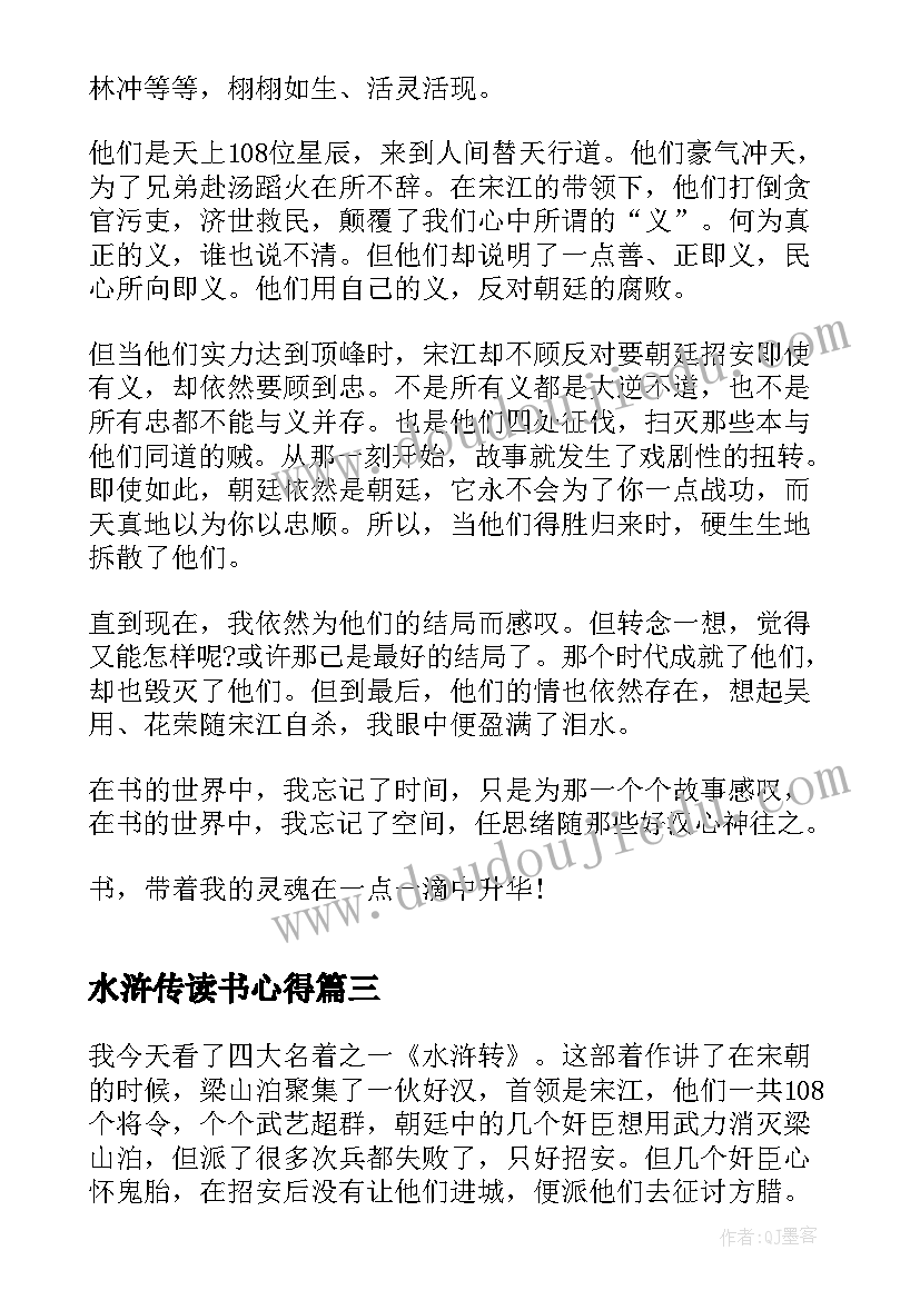 最新水浒传读书心得(模板10篇)