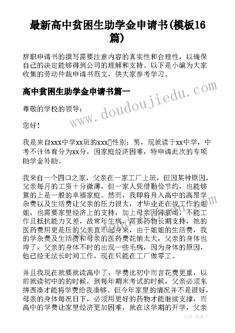 最新高中贫困生助学金申请书(模板16篇)