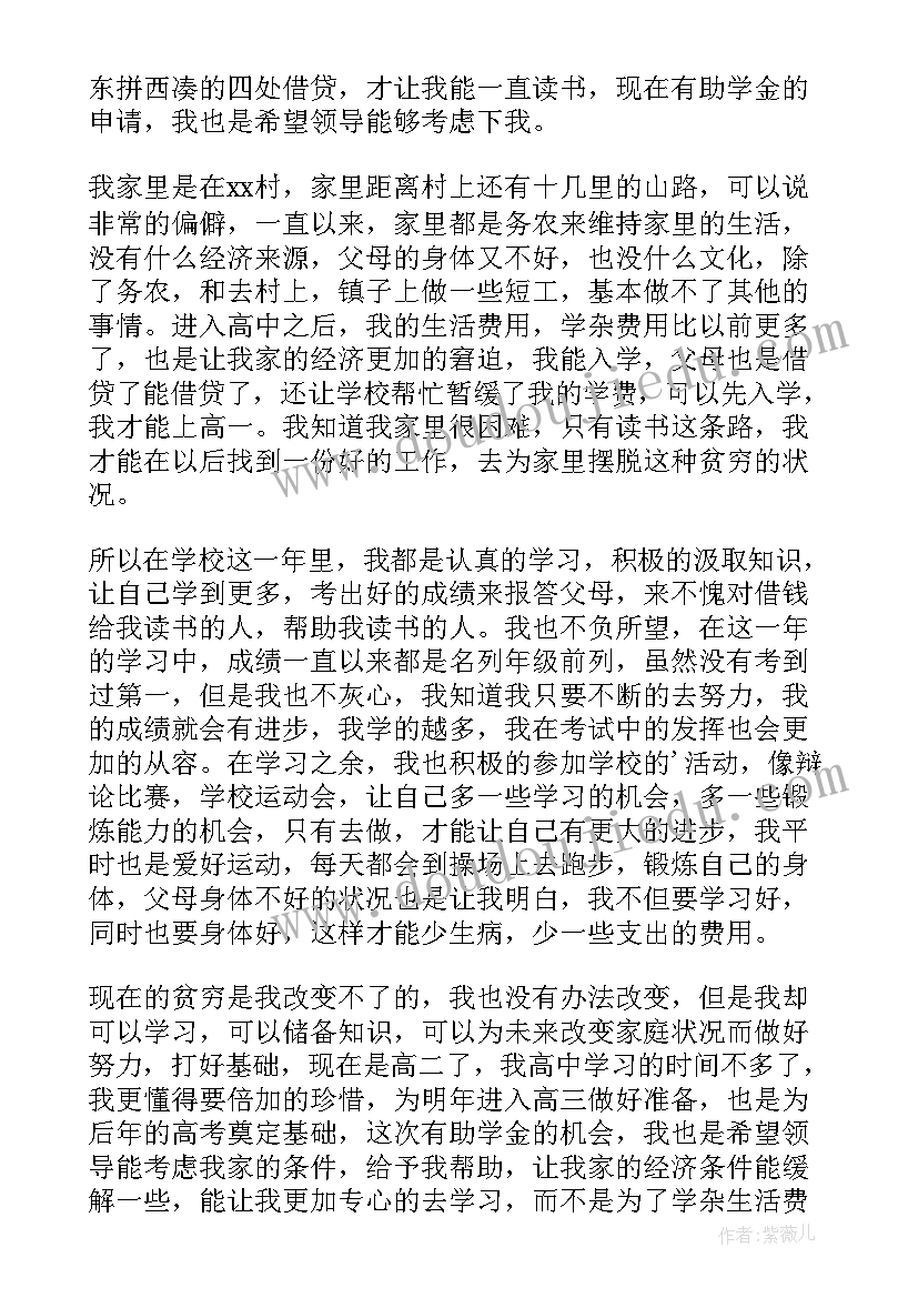 最新高中贫困生助学金申请书(模板16篇)