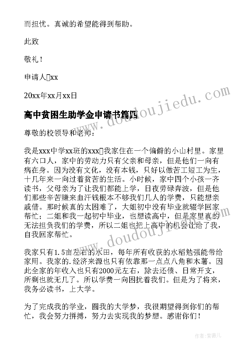 最新高中贫困生助学金申请书(模板16篇)