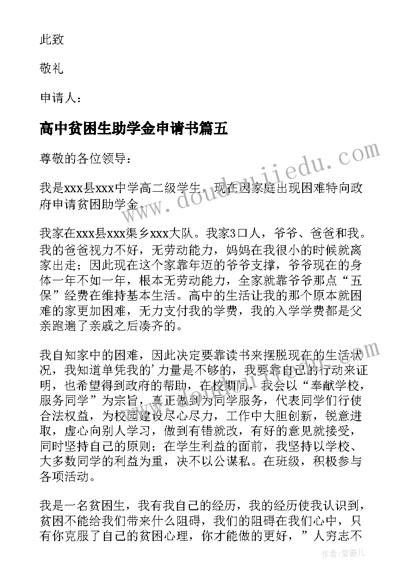 最新高中贫困生助学金申请书(模板16篇)