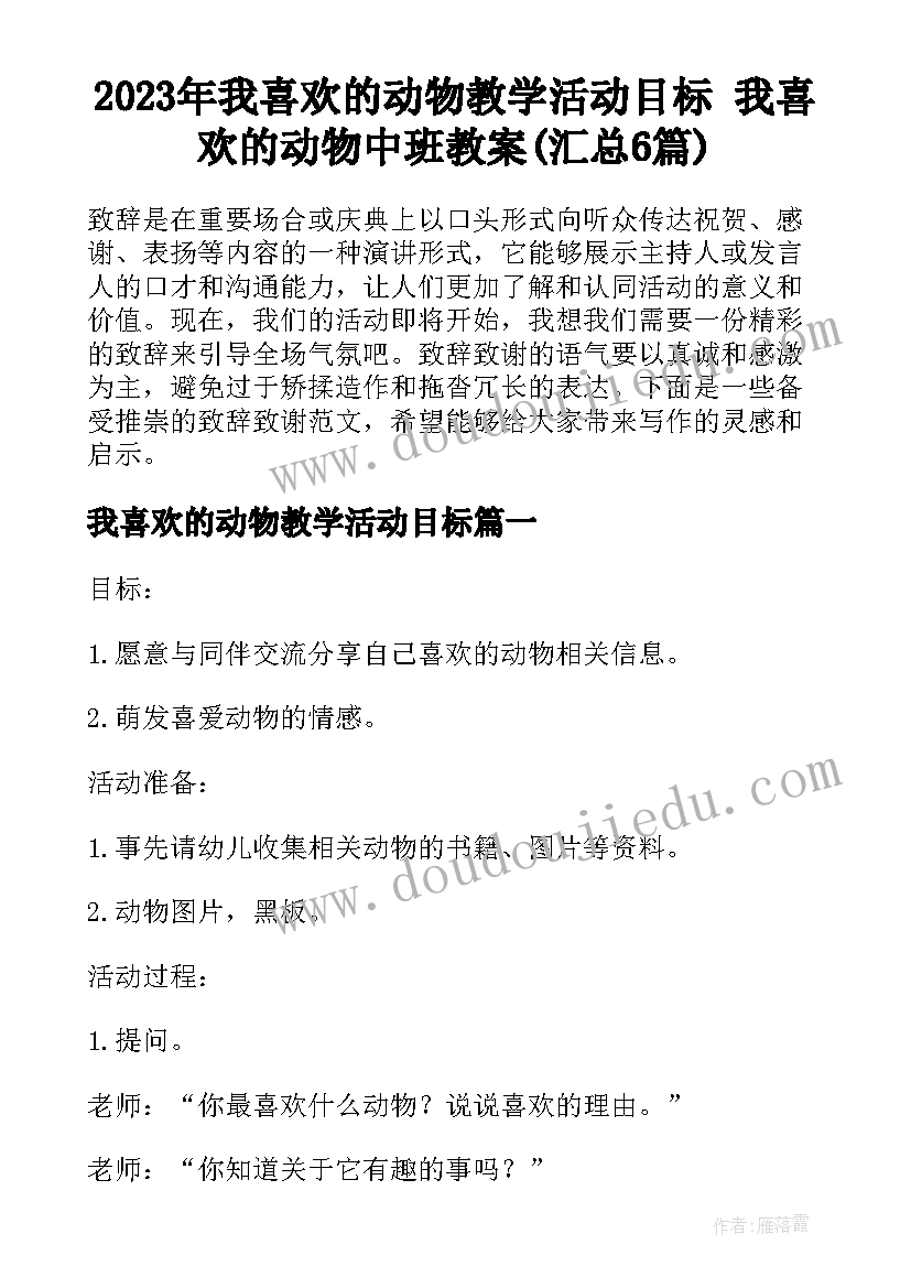 2023年我喜欢的动物教学活动目标 我喜欢的动物中班教案(汇总6篇)