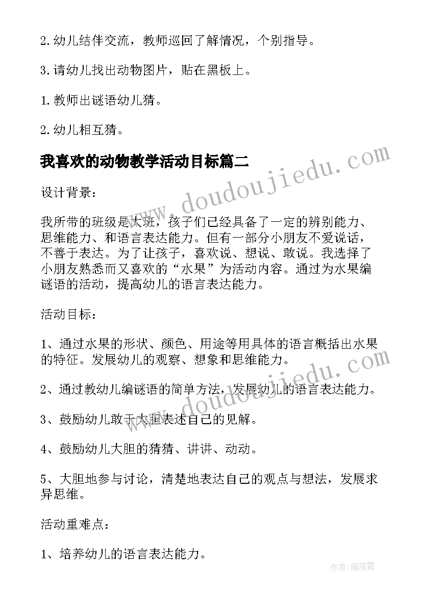 2023年我喜欢的动物教学活动目标 我喜欢的动物中班教案(汇总6篇)