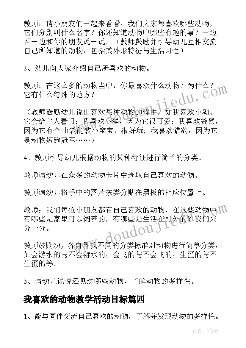 2023年我喜欢的动物教学活动目标 我喜欢的动物中班教案(汇总6篇)