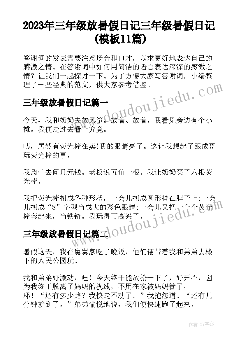 2023年三年级放暑假日记 三年级暑假日记(模板11篇)