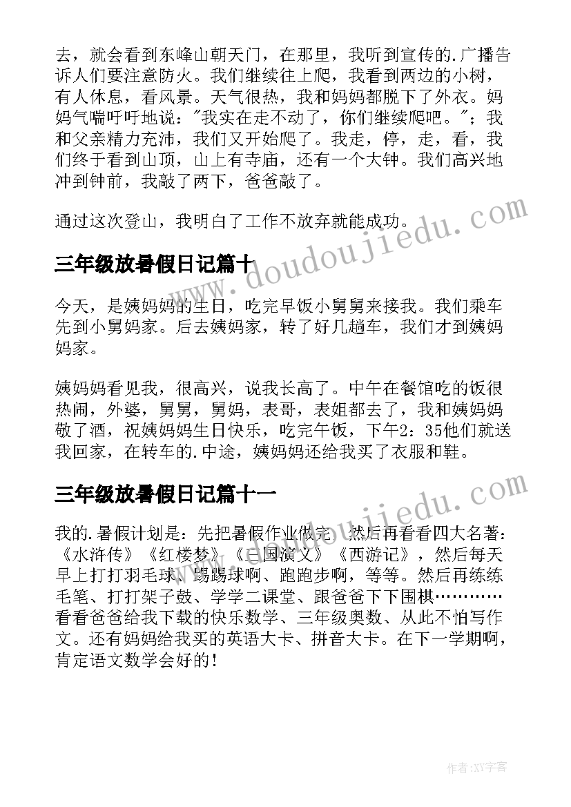 2023年三年级放暑假日记 三年级暑假日记(模板11篇)