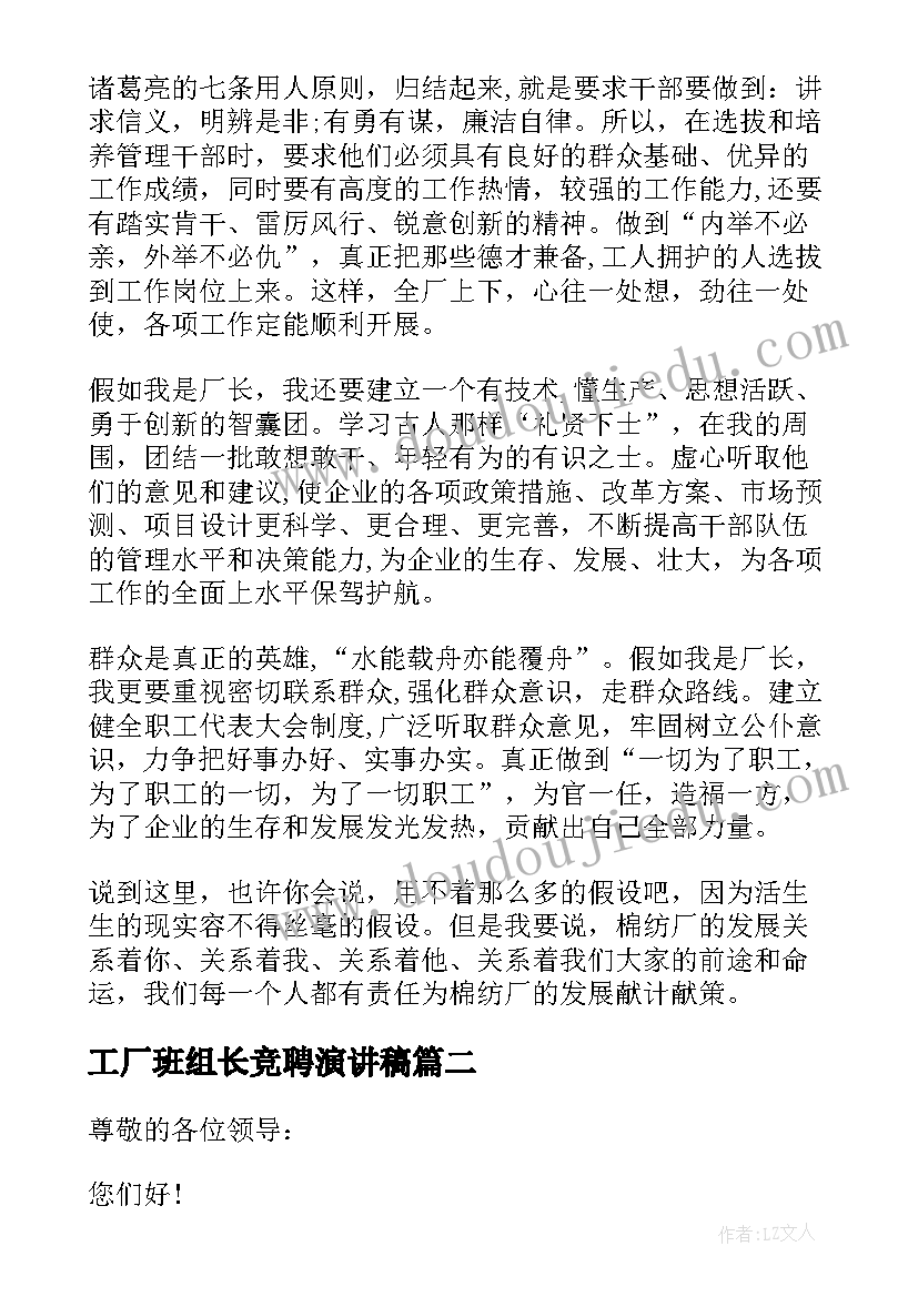 2023年工厂班组长竞聘演讲稿 厂长竞聘演讲稿(通用12篇)