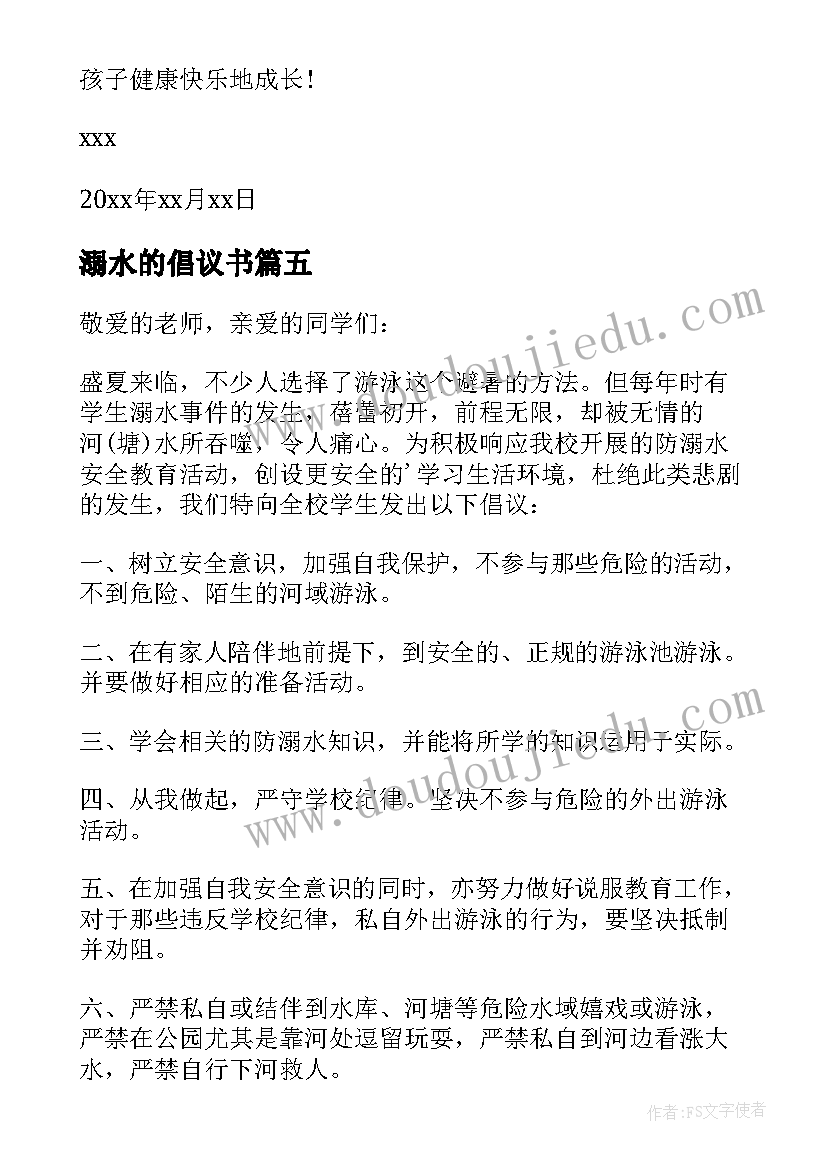 溺水的倡议书(优质15篇)