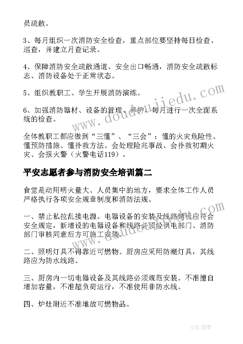 平安志愿者参与消防安全培训 开展消防安全知识培训方案(优秀6篇)