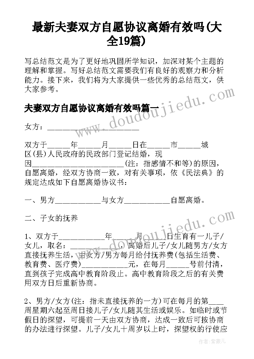 最新夫妻双方自愿协议离婚有效吗(大全19篇)