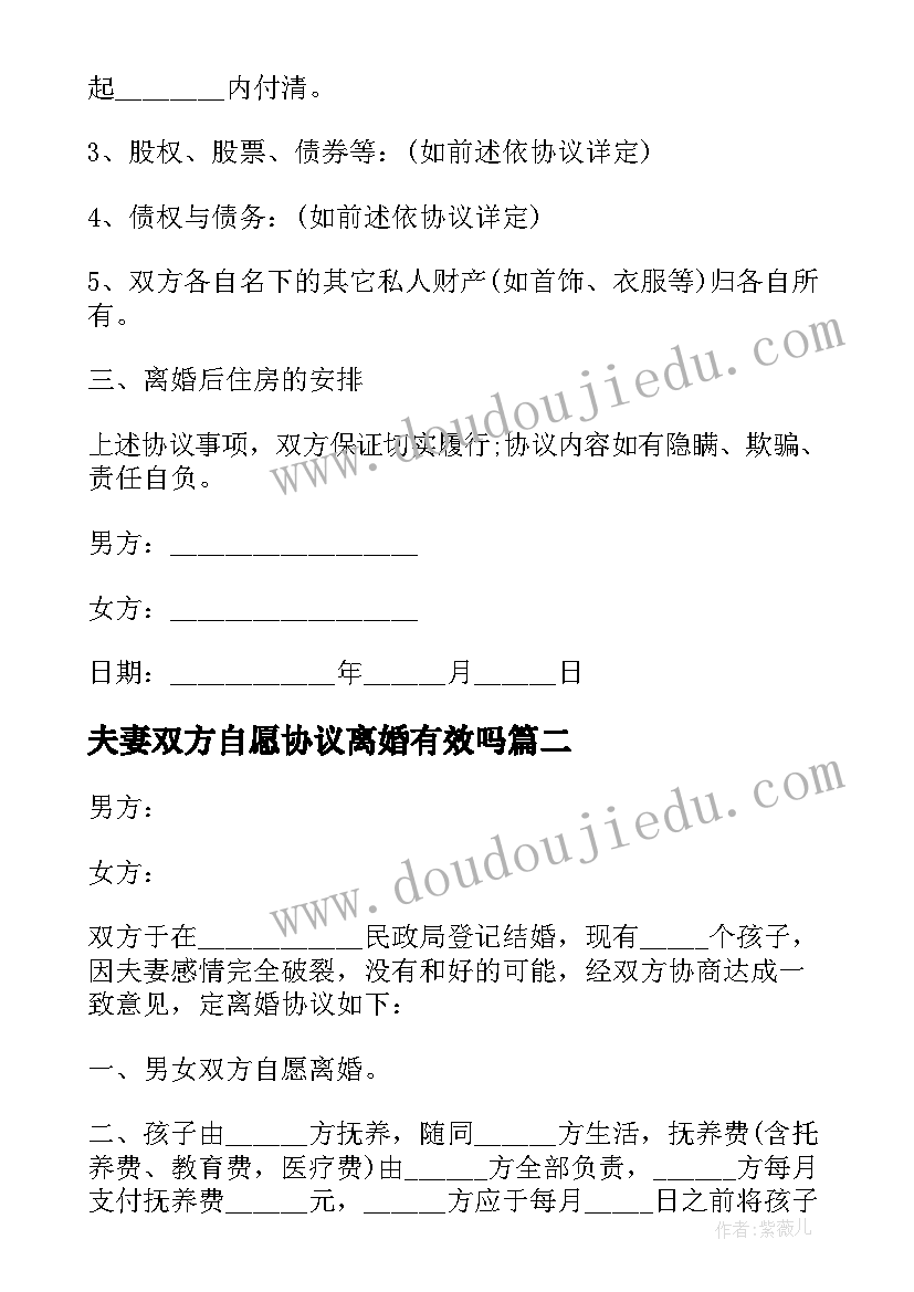 最新夫妻双方自愿协议离婚有效吗(大全19篇)