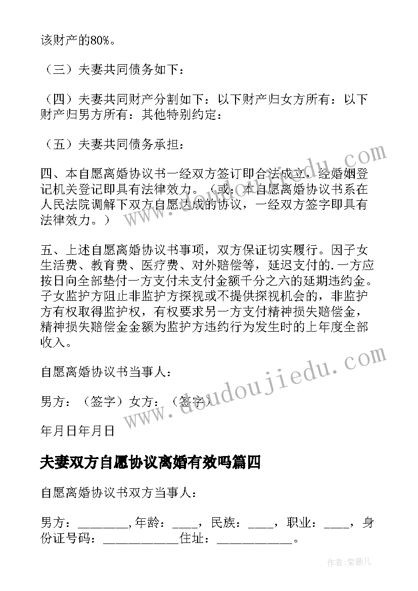 最新夫妻双方自愿协议离婚有效吗(大全19篇)