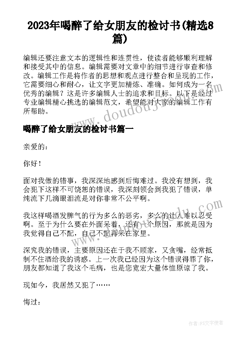 2023年喝醉了给女朋友的检讨书(精选8篇)