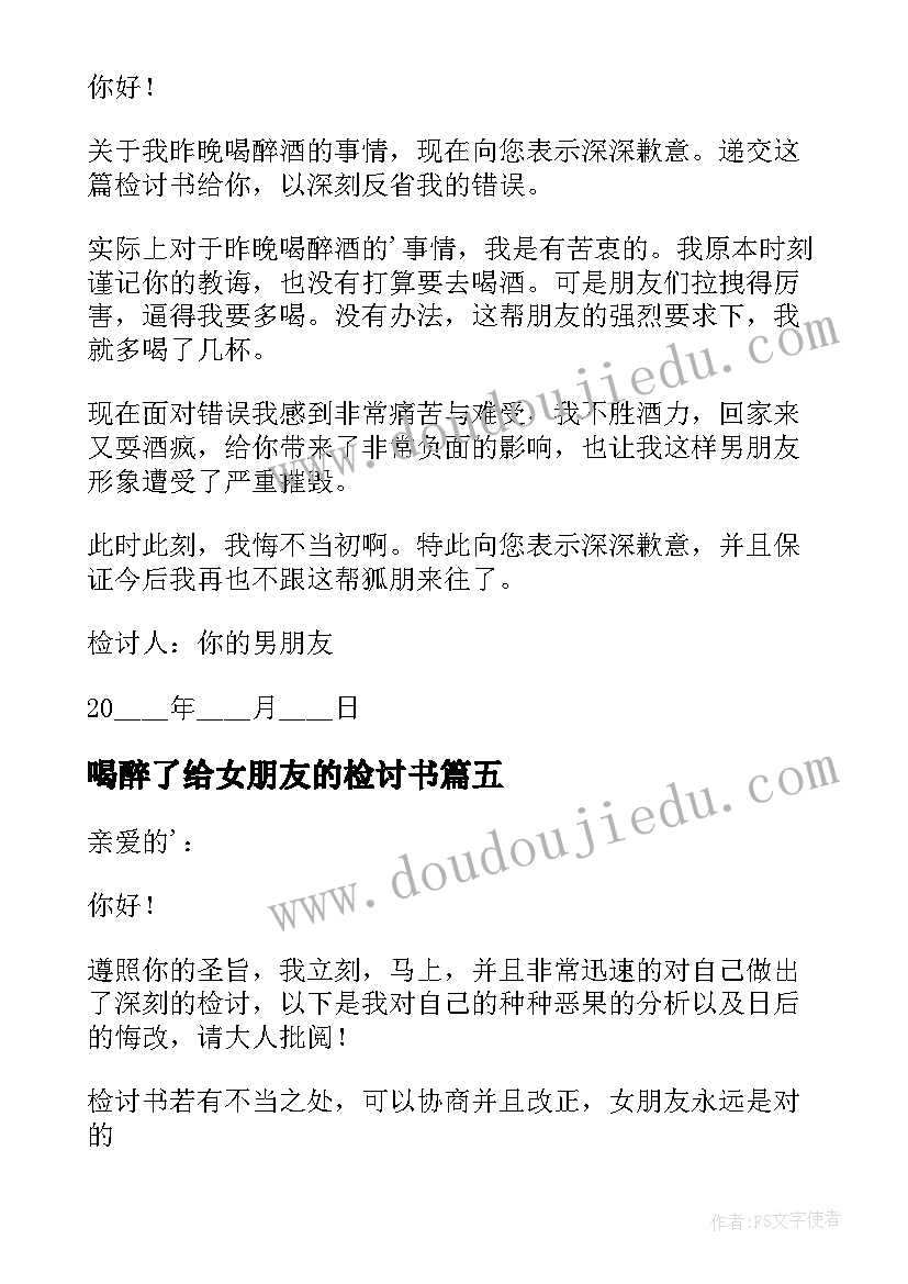 2023年喝醉了给女朋友的检讨书(精选8篇)