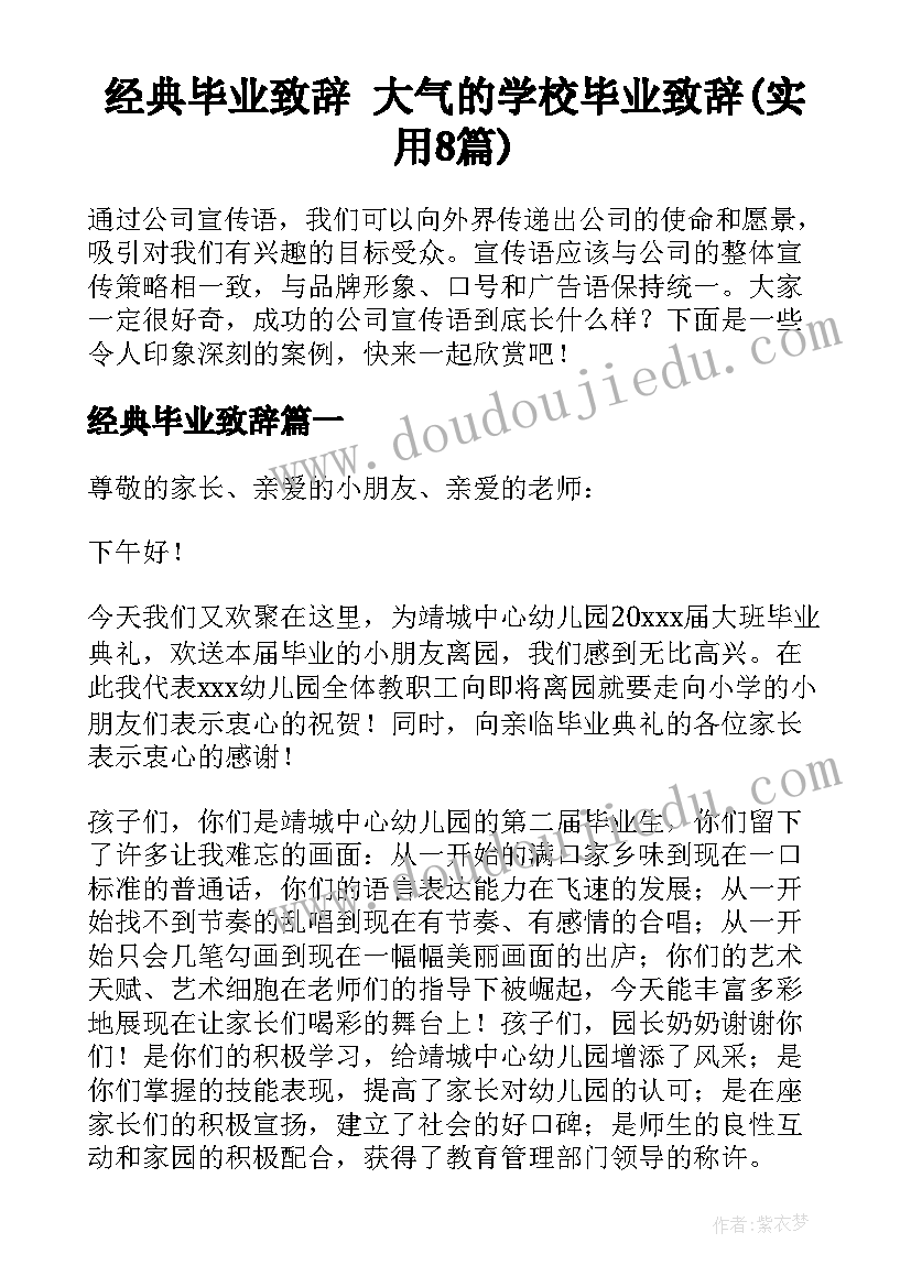 经典毕业致辞 大气的学校毕业致辞(实用8篇)