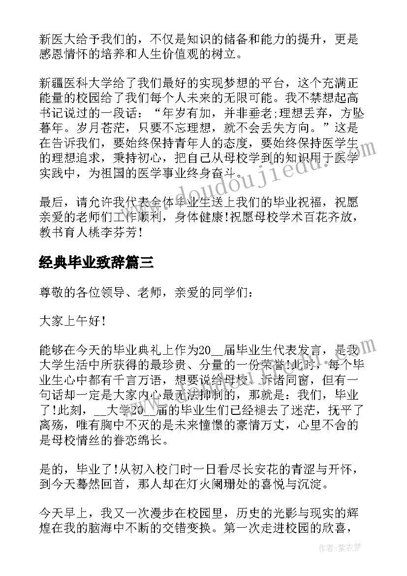 经典毕业致辞 大气的学校毕业致辞(实用8篇)