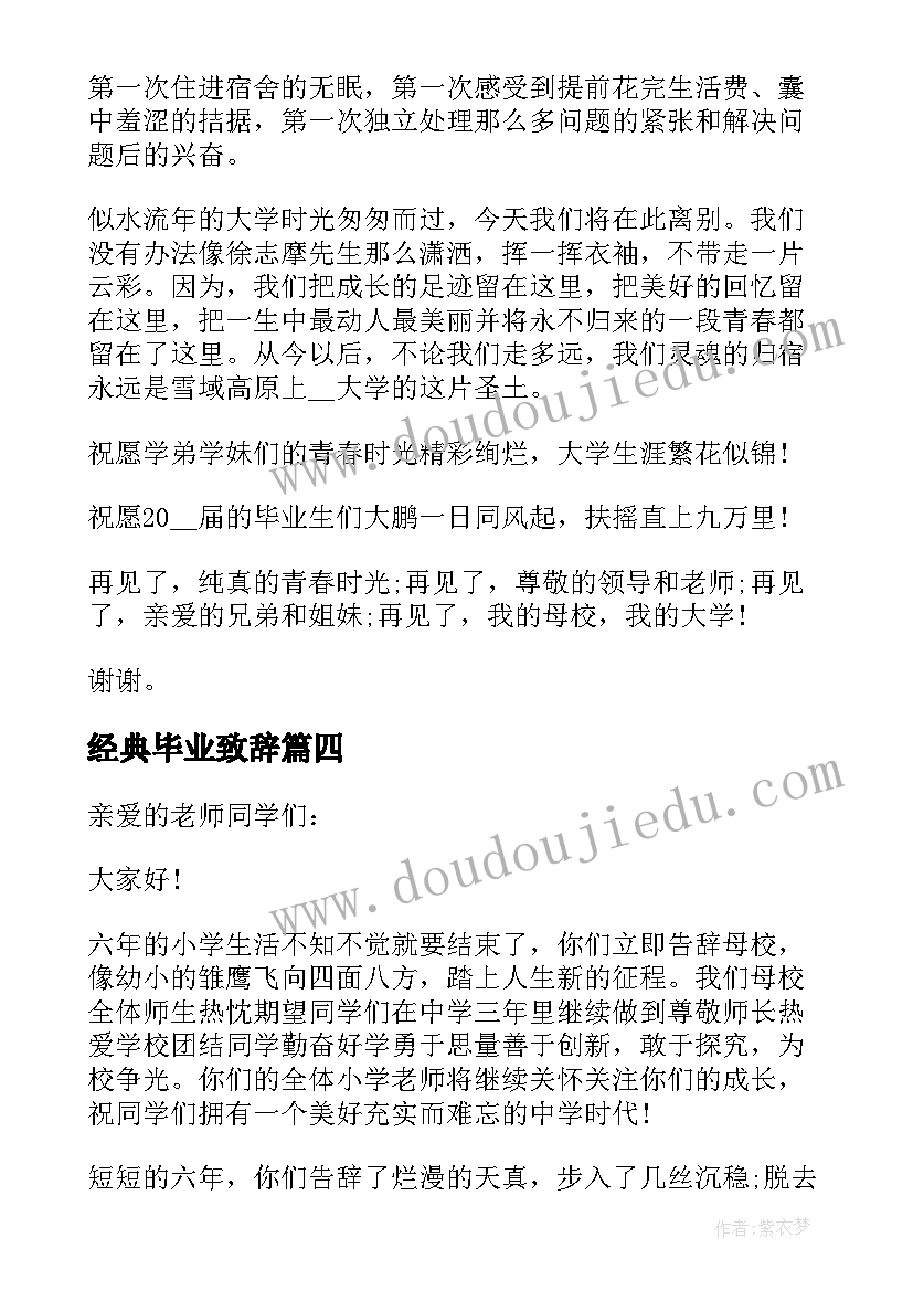 经典毕业致辞 大气的学校毕业致辞(实用8篇)