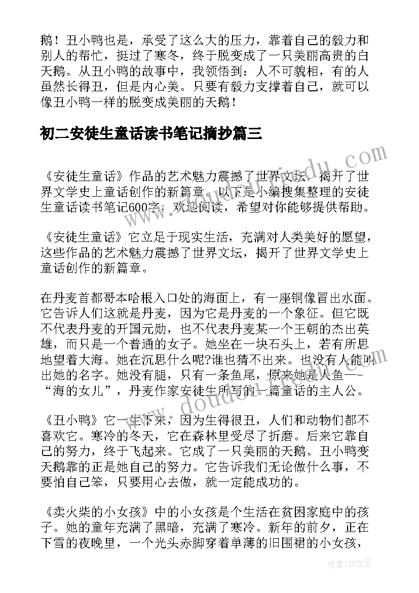 最新初二安徒生童话读书笔记摘抄(模板8篇)