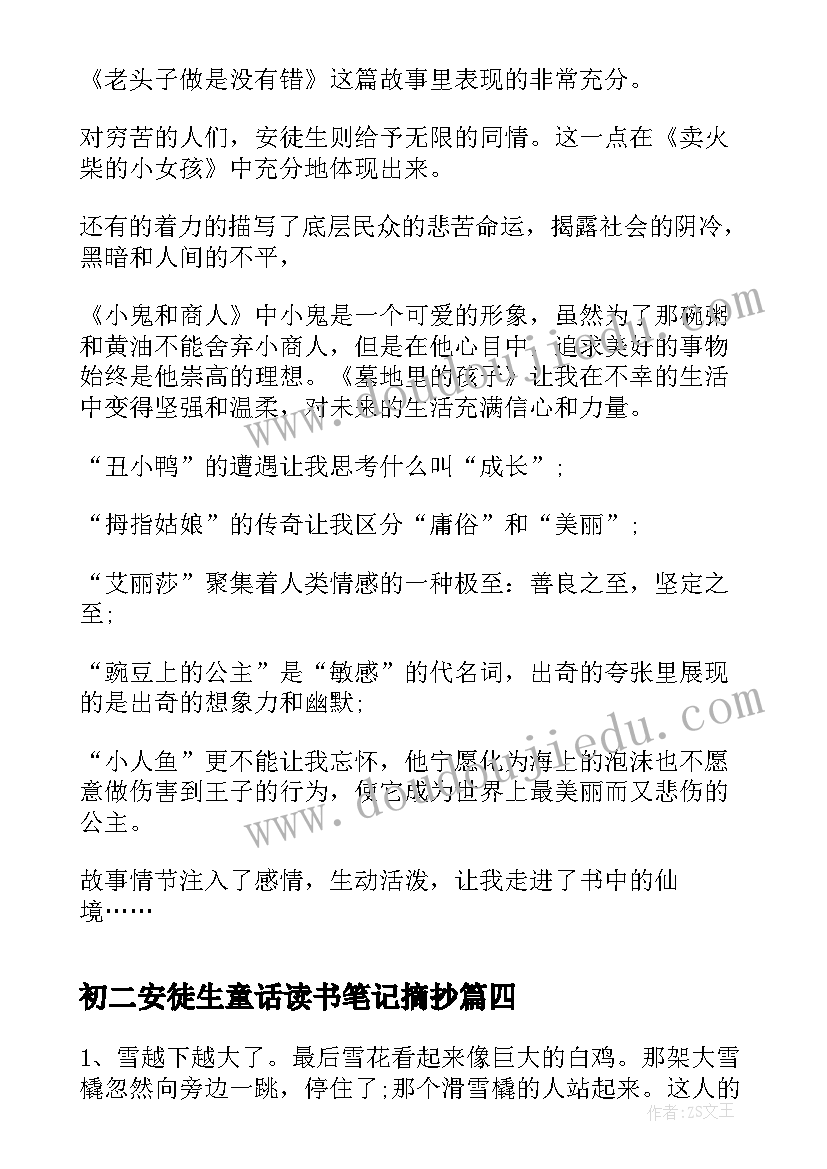 最新初二安徒生童话读书笔记摘抄(模板8篇)