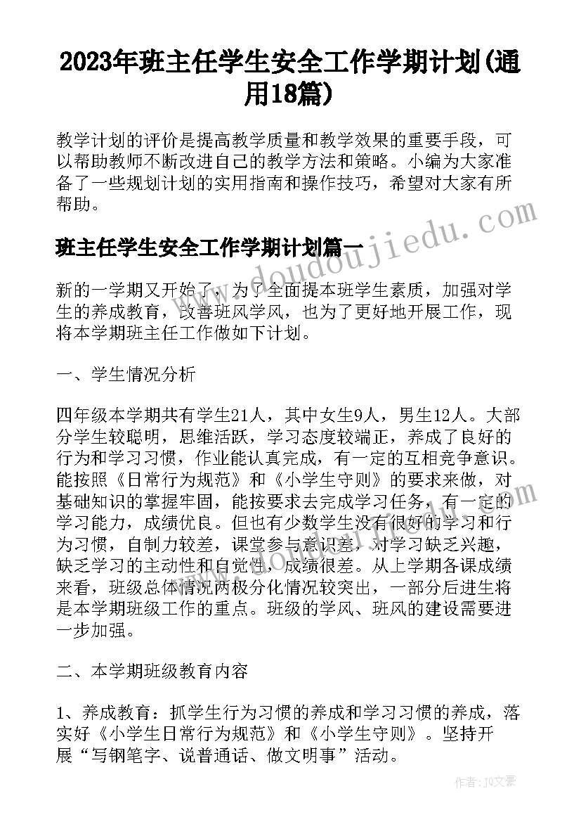 2023年班主任学生安全工作学期计划(通用18篇)