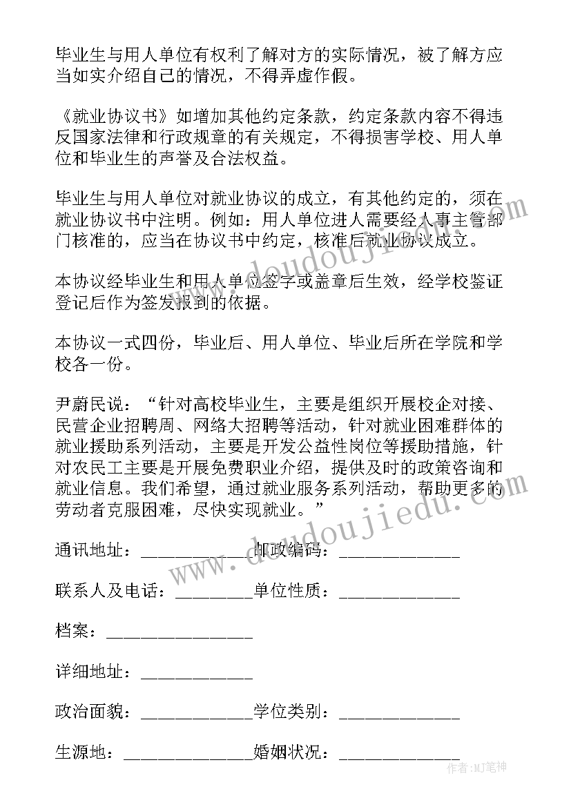 最新毕业生就业协议书(汇总19篇)