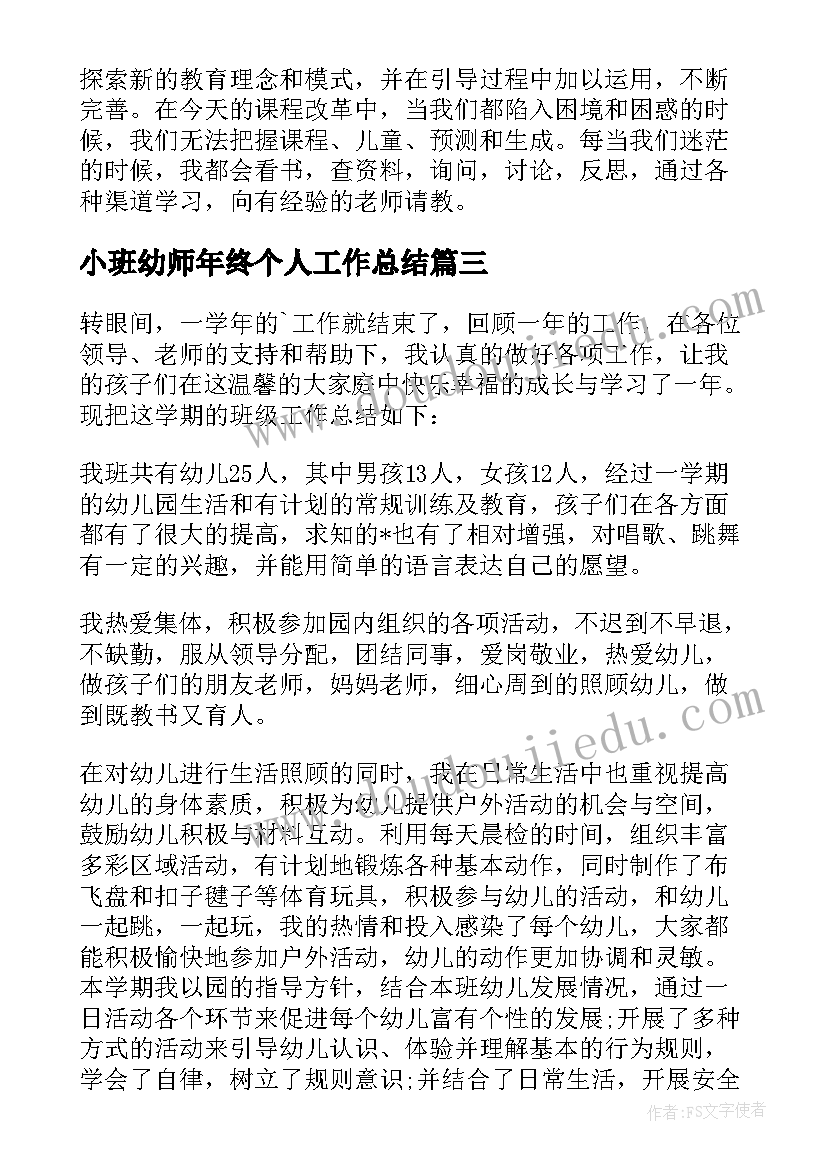 2023年小班幼师年终个人工作总结(实用18篇)