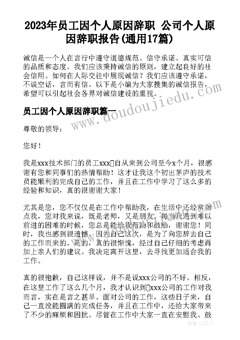 2023年员工因个人原因辞职 公司个人原因辞职报告(通用17篇)