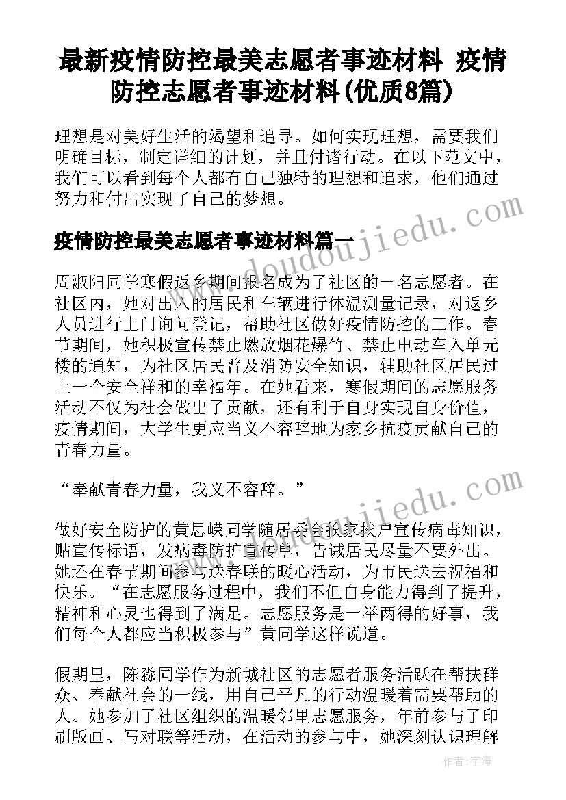 最新疫情防控最美志愿者事迹材料 疫情防控志愿者事迹材料(优质8篇)