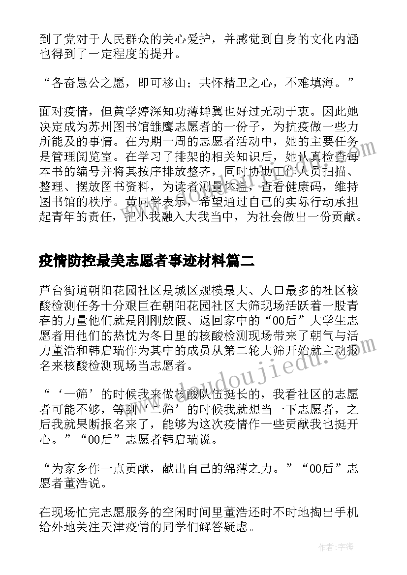 最新疫情防控最美志愿者事迹材料 疫情防控志愿者事迹材料(优质8篇)