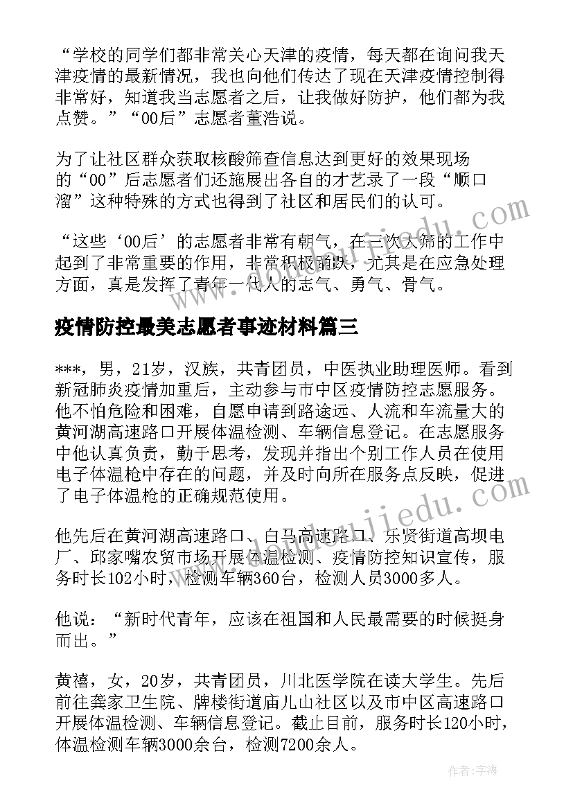 最新疫情防控最美志愿者事迹材料 疫情防控志愿者事迹材料(优质8篇)