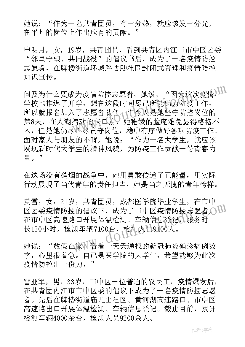 最新疫情防控最美志愿者事迹材料 疫情防控志愿者事迹材料(优质8篇)