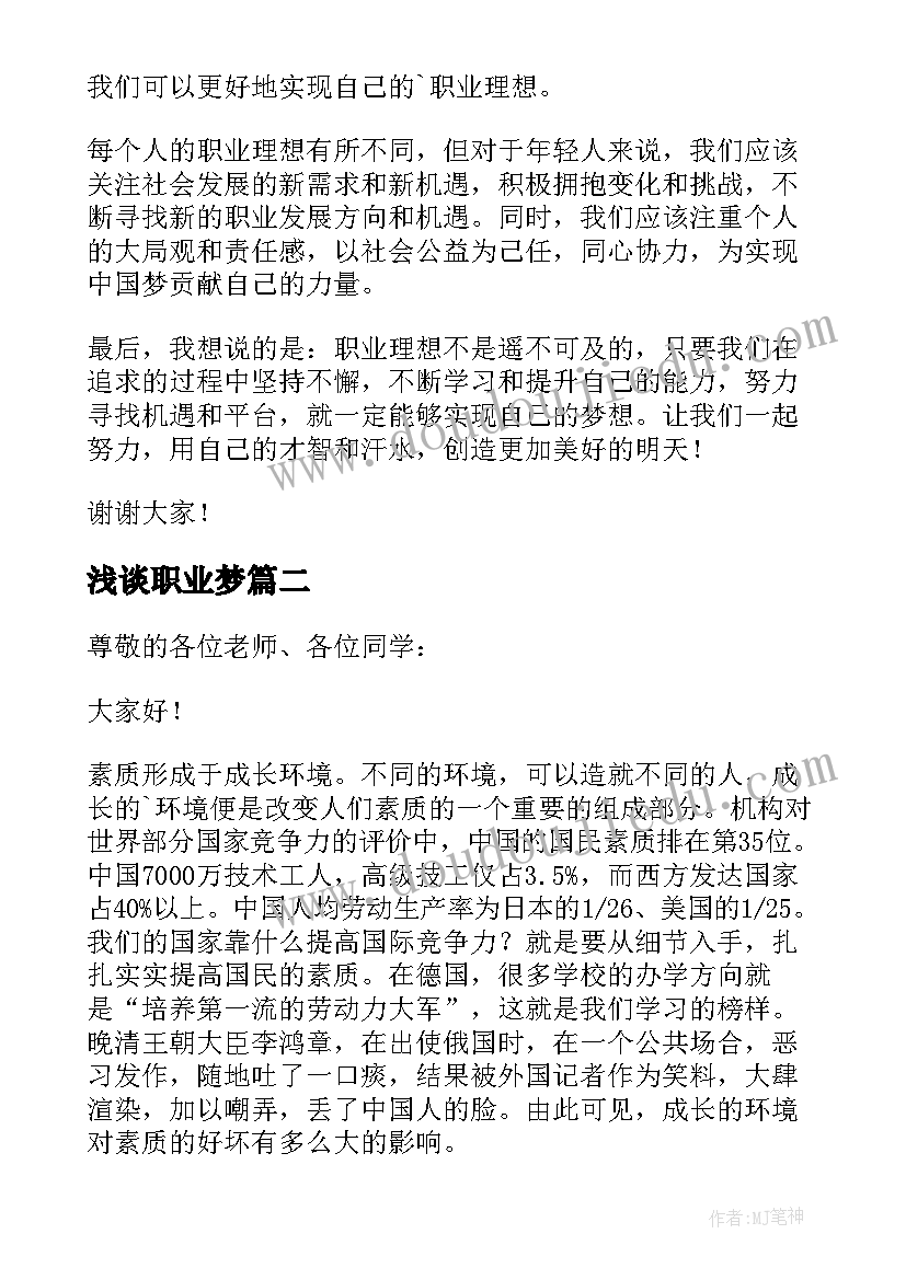 浅谈职业梦 职业理想演讲稿(精选9篇)