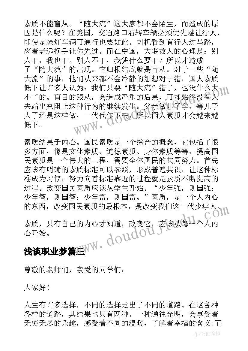 浅谈职业梦 职业理想演讲稿(精选9篇)