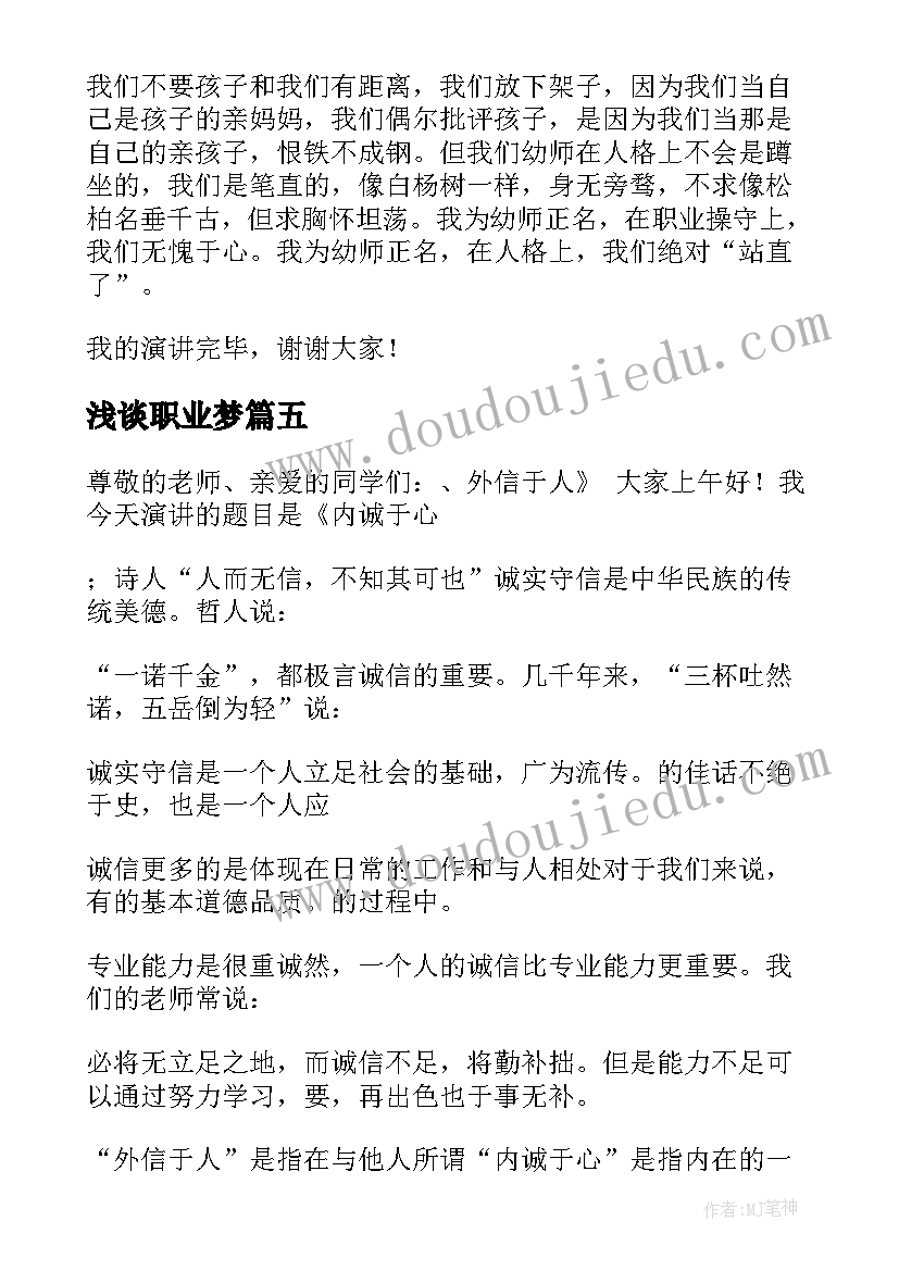 浅谈职业梦 职业理想演讲稿(精选9篇)