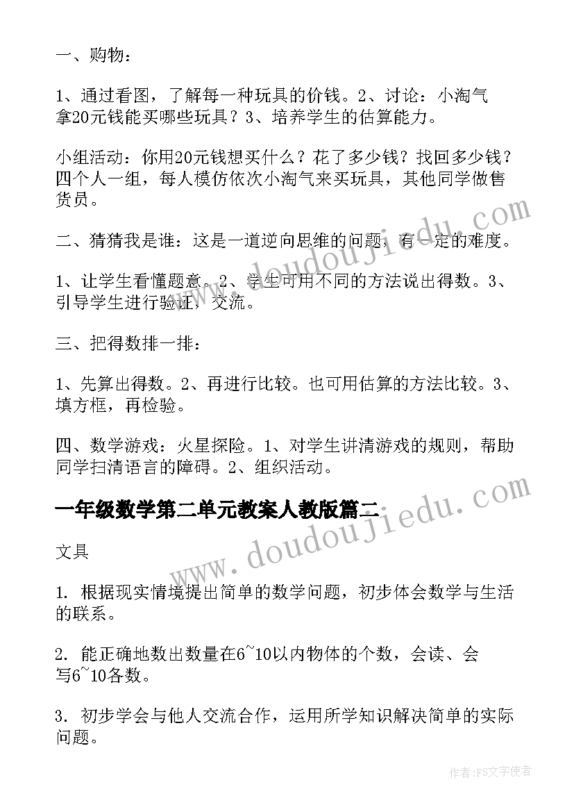 最新一年级数学第二单元教案人教版 一年级数学第二单元比一比的教案设计(精选17篇)