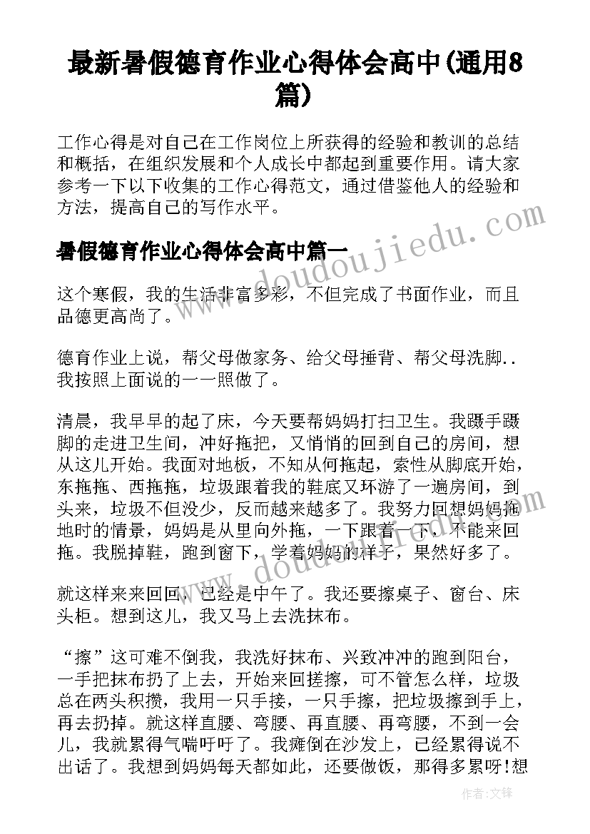 最新暑假德育作业心得体会高中(通用8篇)