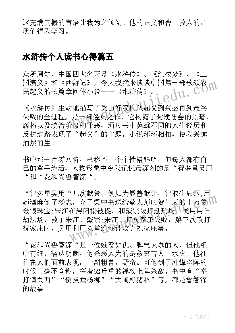 2023年水浒传个人读书心得(模板8篇)