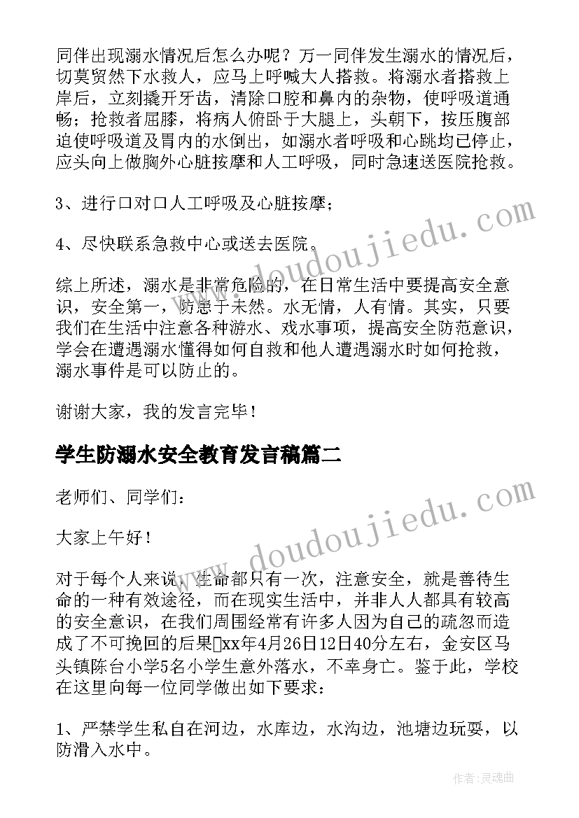 最新学生防溺水安全教育发言稿(实用13篇)