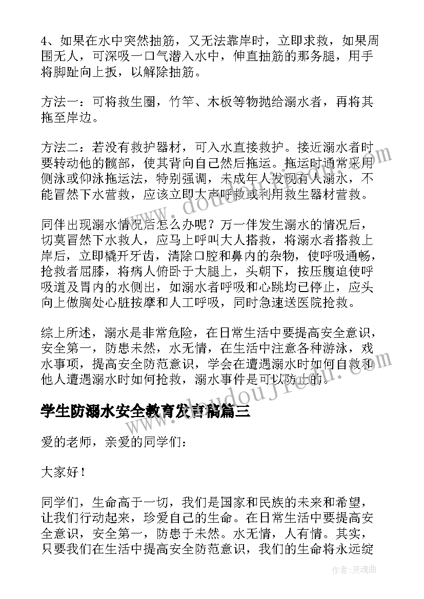 最新学生防溺水安全教育发言稿(实用13篇)