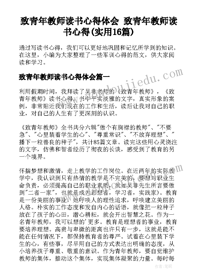 致青年教师读书心得体会 致青年教师读书心得(实用16篇)