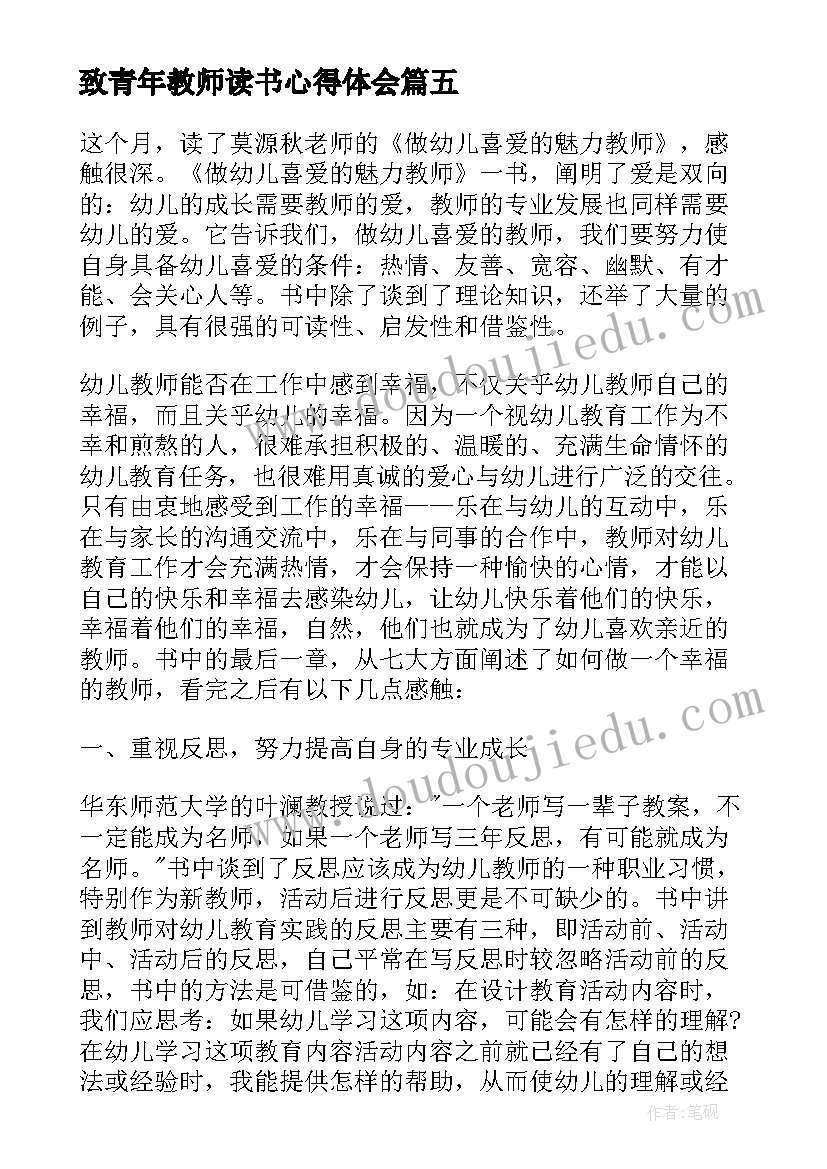 致青年教师读书心得体会 致青年教师读书心得(实用16篇)