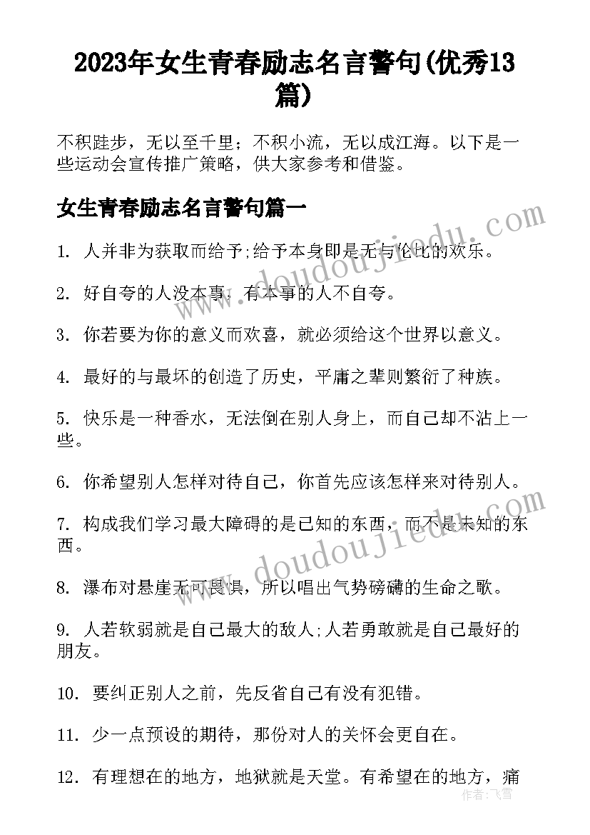 2023年女生青春励志名言警句(优秀13篇)