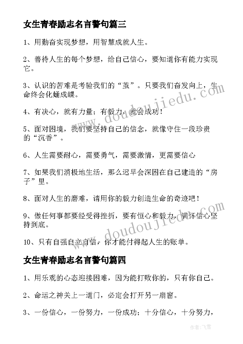 2023年女生青春励志名言警句(优秀13篇)