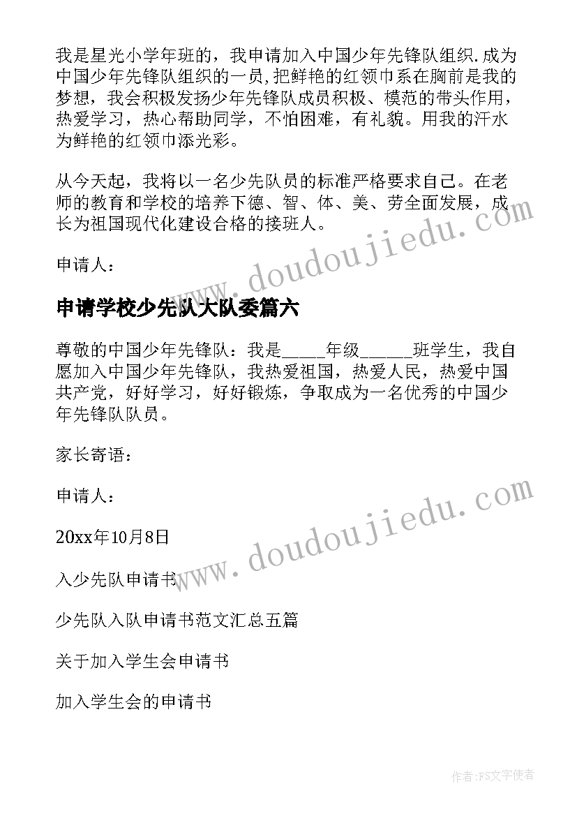 最新申请学校少先队大队委 加入少先队申请书(优秀13篇)