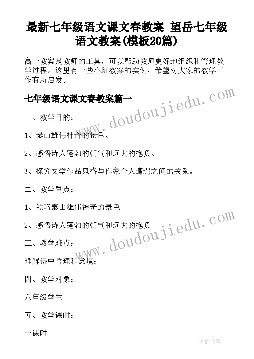 最新七年级语文课文春教案 望岳七年级语文教案(模板20篇)