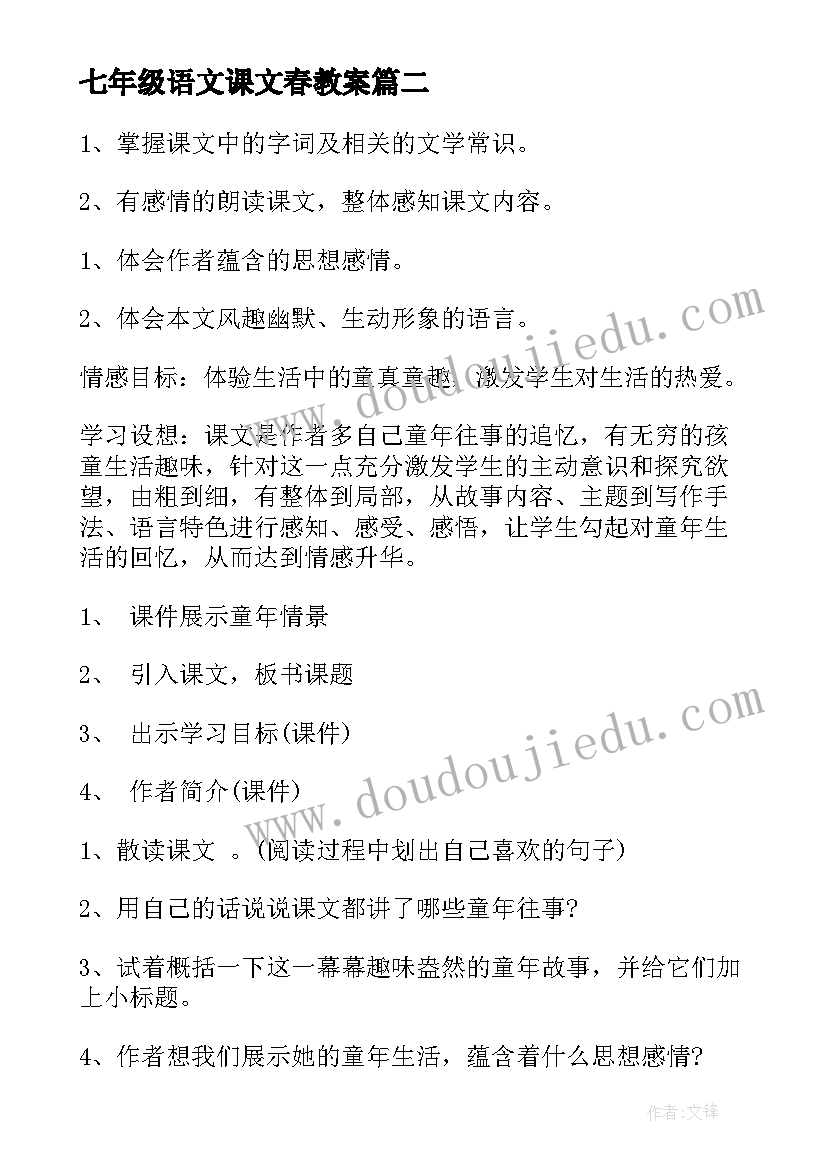 最新七年级语文课文春教案 望岳七年级语文教案(模板20篇)