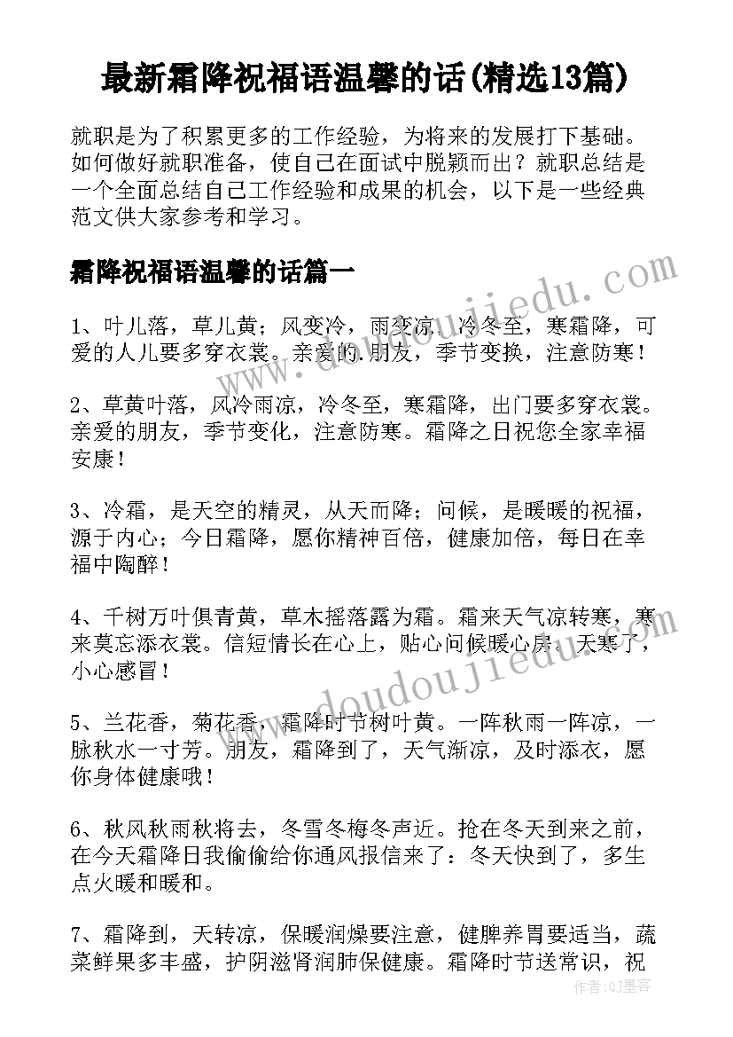 最新霜降祝福语温馨的话(精选13篇)